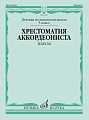 Хрестоматия аккордеониста. 5 класс ДМШ. Пьесы