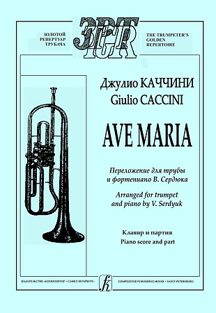 Ave Maria Для трубы и фортепиано.