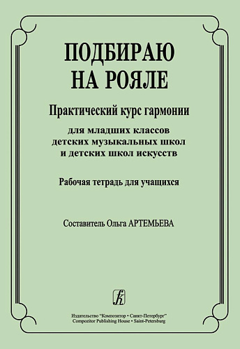 Подбираю на рояле. Практический курс гармонии для младших классов ДМШ и ДШИ. Рабочая тетрадь