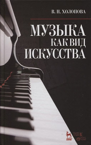 Музыка как вид искусства.