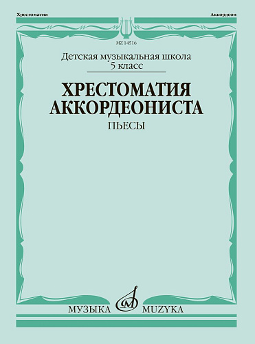 Хрестоматия аккордеониста. 5 класс ДМШ. Пьесы