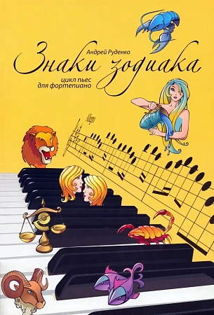 Знаки зодиака. Цикл пьес для фортепиано.