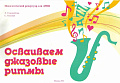 Осваиваем джазовые ритмы.