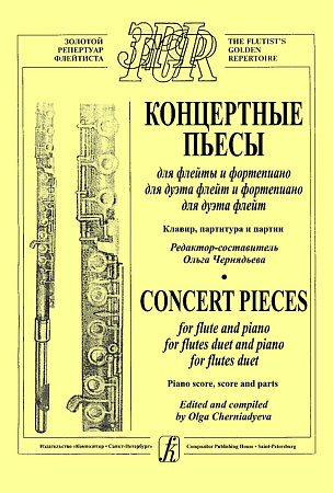 Концертные пьесы для флейты и фортепиано, для дуэта флейт и фортепиано, для дуэта флейт. Клавир, партитура, партии.