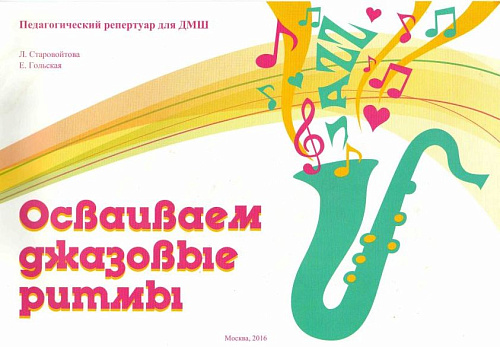 Осваиваем джазовые ритмы.