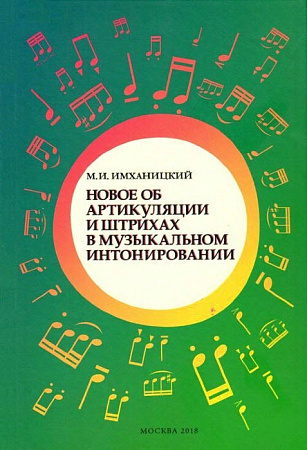 Новое об артикуляции и штрихах в музыкальном интонировании.