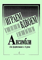 Играем вдвоем. Ансамбли для фортепиано в 4 руки.