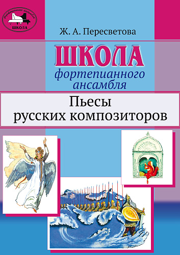 Школа фортепианного ансамбля. Пьесы русских композиторов. Учебное пособие. Средние и старшие классы