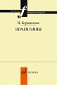 Играем гаммы. Учебное пособиe. Корыхалова Н.
