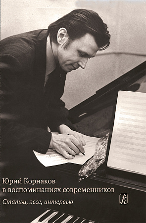 Юрий Корнаков в воспоминаниях современников. Статьи, эссе, интервью.