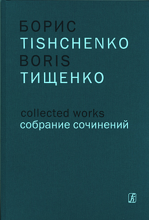 Собрание сочинений. Том 15. Концерт для фортепиано с оркестром. В трех частях. Соч. 21 (1962). Концерт для флейты, фортепиано и струнного оркестра. В пяти частях. Соч. 54 (1972). Концерт для скрипки, фортепиано и струнного оркестра. В четырех частях. Соч.