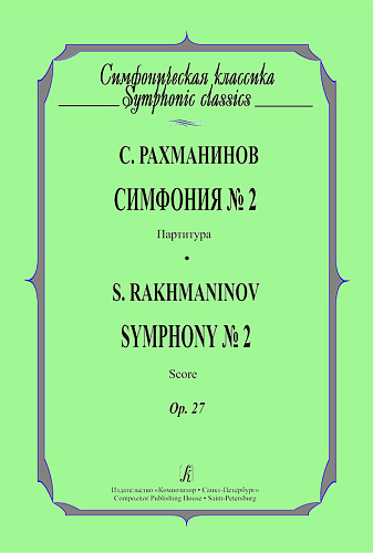Симфония №2. Партитура. Ор.27.
