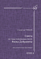 Сюита на темы Якова Дубравина. Для детского хора и фортепиано. Редактор серии Лариса Николаевна Яруцкая