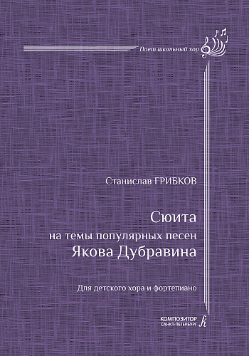 Сюита на темы Якова Дубравина. Для детского хора и фортепиано. Редактор серии Лариса Николаевна Яруцкая