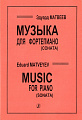 Музыка для фортепиано (cоната).