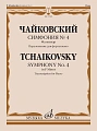П. Чайковский. Симфония № 4 фа минор. Переложение для фортепиано С. Павчинского