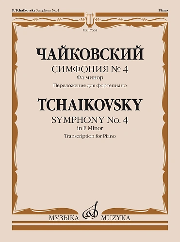 П. Чайковский. Симфония № 4 фа минор. Переложение для фортепиано С. Павчинского