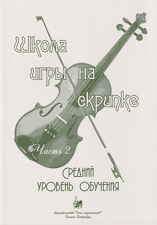 А. Баганц. Школа игры на скрипке. Часть 2. Средний уровень обучения