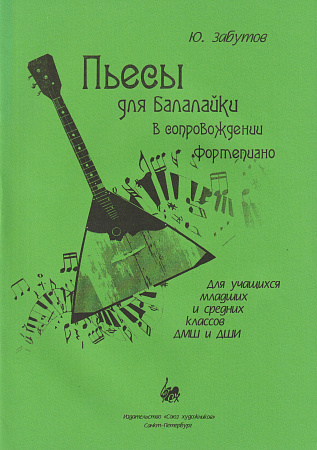 Ю. Забутов. Пьесы для балалайки в сопровождении фортепиано. Для учащихся младших и средних классов ДМШ и ДШИ