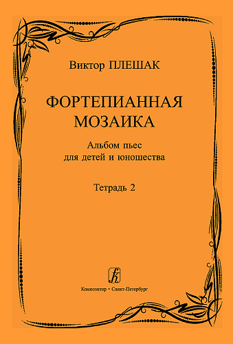 Фортепианная мозаика. Альбом пьес для детей и юношества. Тетрадь 2. Средние и старшие классы детской музыкальной школы.