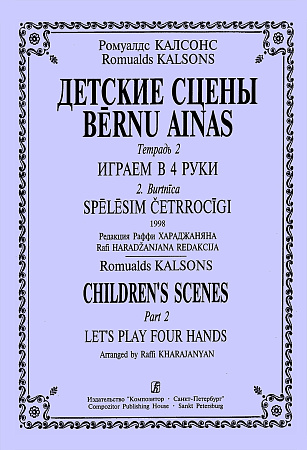 Детские сцены. Тетрадь №2 "Играем в 4 руки".