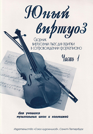 Юный виртуоз. Часть 1. Сборник виртуозных пьес для скрипки в сопровождении фортепиано
