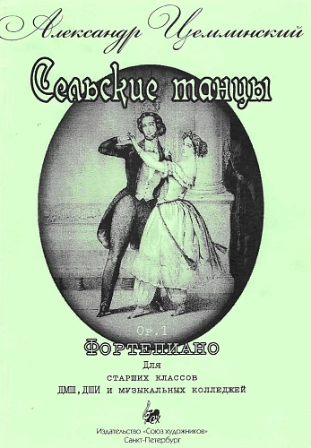 Сельские танцы. Ор.1. Фортепиано. 