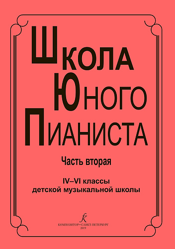 Школа юного пианиста. Часть 2. 4-6 классы ДМШ.