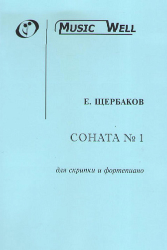 Соната № 1 для скрипки и фортепиано. Щербаков Е. 