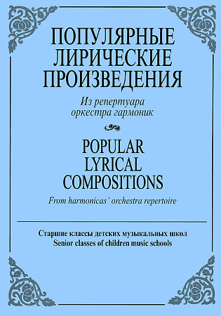 Популярные лирические произведения. Из репертуара оркестра гармоник. Старшие классы ДМШ.