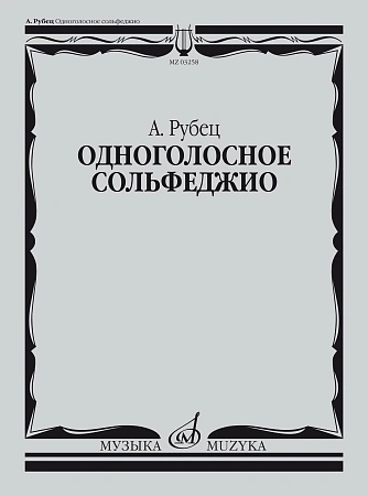 Одноголосное сольфеджио. Рубец А.