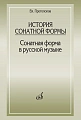 История сонатной формы. Сонатная форма в русской музыке.