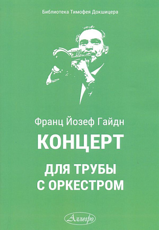 Концерт для трубы с оркестром (Гайдн Й.)