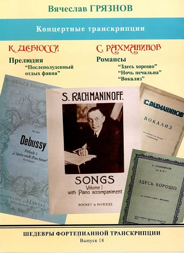 ШФТ-18. Шедевры фортепианной транскрипции. Выпуск. 18.Грязнов. Концертные обработки соч. Дебюсси, Рахманинова
