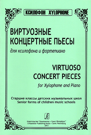 Виртуозные концертные пьесы для ксилофона и фортепиано.