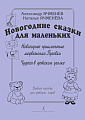 Новогодние сказки для маленьких.Новогоднее приключение медвежонка Пуговки. Чудеса в детском уголке. Уч.пособие для детских садов.