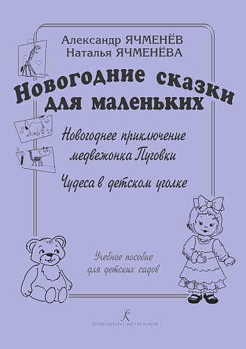 Новогодние сказки для маленьких.Новогоднее приключение медвежонка Пуговки. Чудеса в детском уголке. Уч.пособие для детских садов.