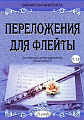 Переложения для флейты. Тетрадь 18. Библиотека флейтиста. Лукьянчиков С.Л.