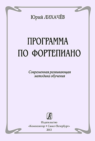 Программа по фортепиано. Современная развивающая методика обучения.