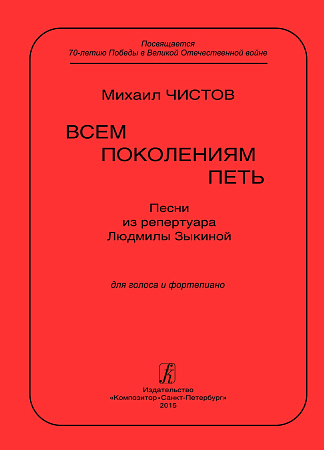 Всем поколениям петь. Песни из репертуара Людмилы Зыкиной для голоса и фортепиано.