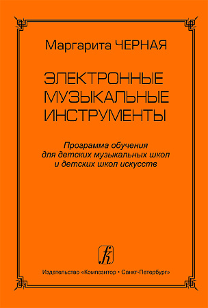 Электронные музыкальные инструменты. Программа обучения для ДМШ и ДШИ.