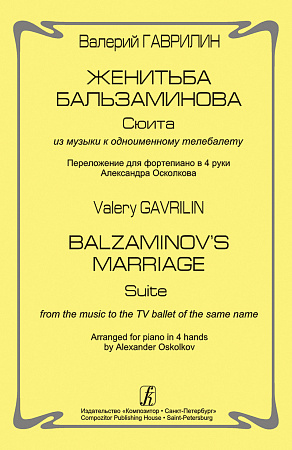 Женитьба Бальзаминова. Сюита из музыки к балету. Переложение для ф-но в 4 руки.