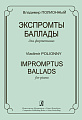 Экспромты. Баллады для фортепиано.