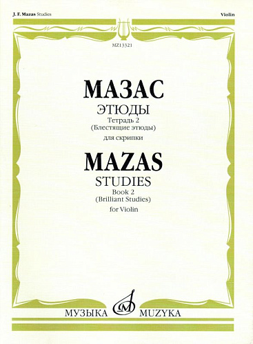 Этюды. Соч.36. Тетрадь 2 (Блестящие этюды). Для скрипки.