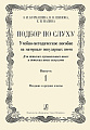 Подбор по слуху. Учебно-методическое пособие на материале популярных песен. Выпуск 1