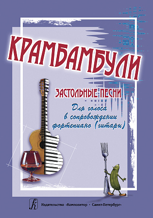 Крамбамбули. Застольные песни для голоса в сопр. ф-но (гитары).