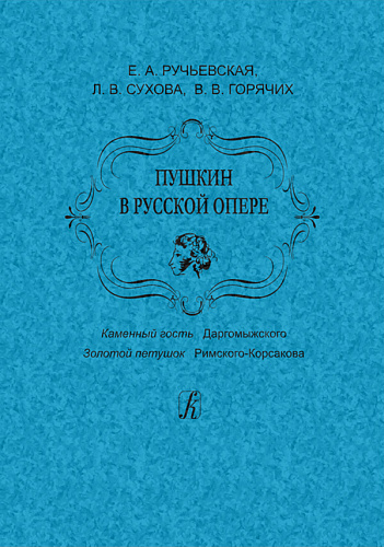 Пушкин в русской опере. «Каменный гость» Даргомыжского. «Золотой петушок» Римского-Корсакова.