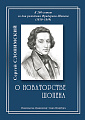 О новаторстве Шопена. К 200-летию со дня рождения Фридерика Шопена (1810-1849).