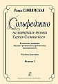 Сольфеджио на материале музыки Сергея Слонимского. Выпуск 2. Ритмические упражнения. Мелодии с ритмическим и гармоническим аккомпанементом. Учебное пособие.