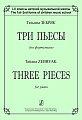 Три пьесы для фортепиано. 1–2 классы ДМШ.